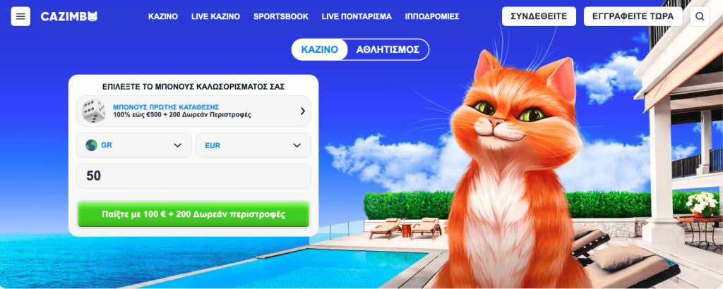 Μπόνους καλωσορίσματος του Cazimbo Casino